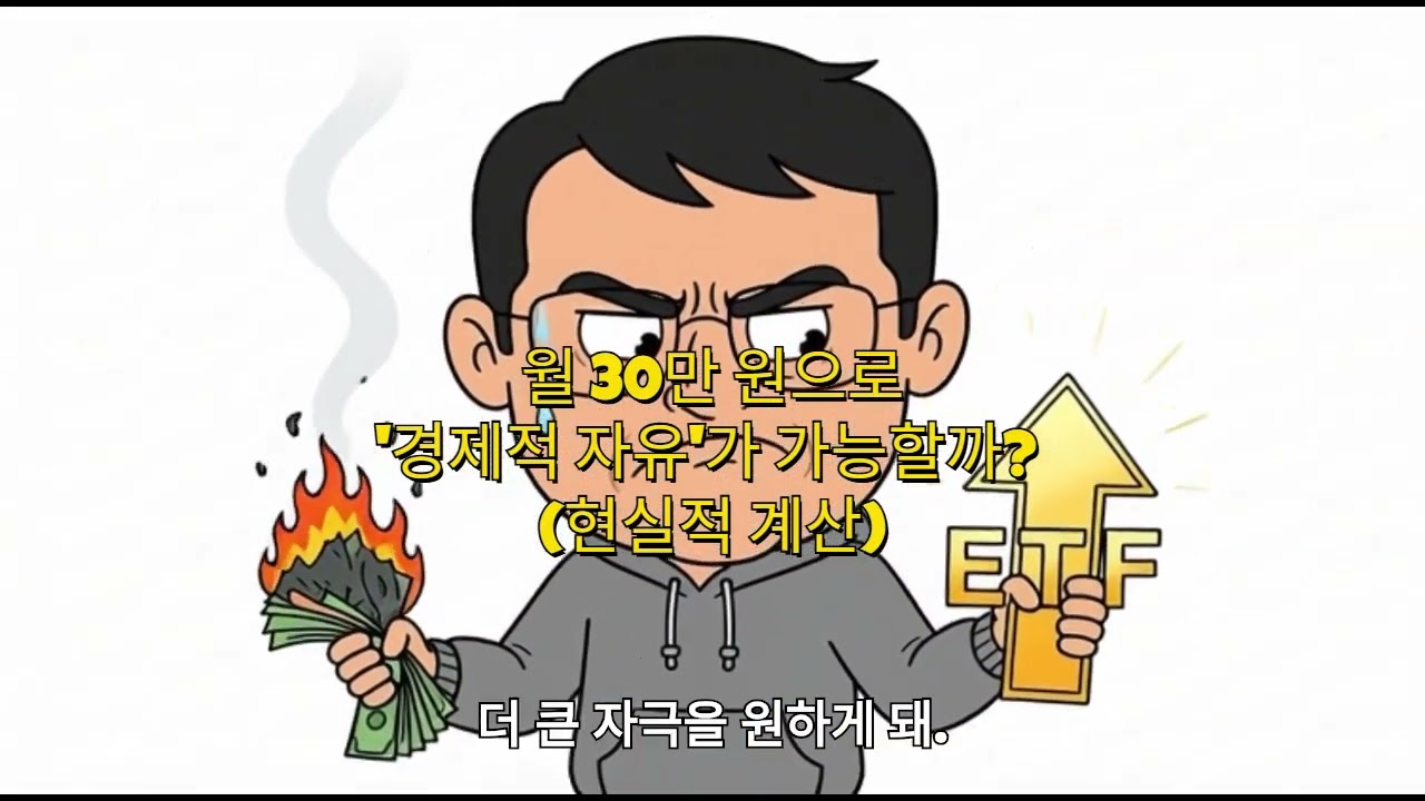 월 30만 원으로 '경제적 자유'가 가능할까? (현실적 계산)