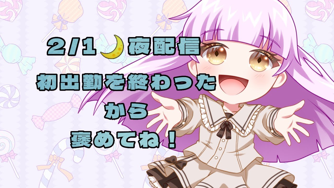 今日もお疲れ様でしたなのー！