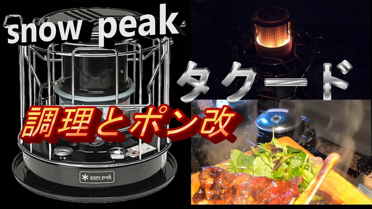 スノーピーク　タクードを初使用で駆使してみた！