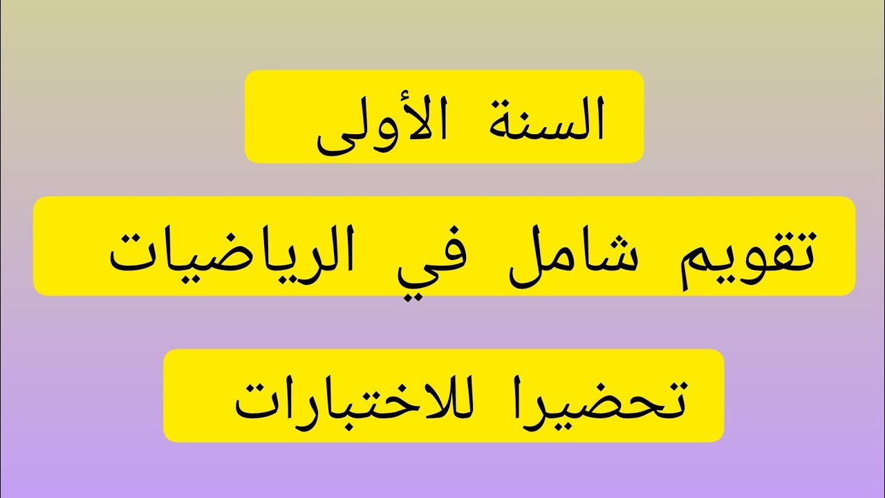 تقويم ومراجعة شاملة في الرياضيات 💯تساعد الأمهات على متابعة أولادهن تحضيرهم للاختبارات 👌📝