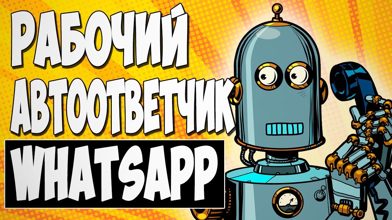 АРБИТРАЖ ТРАФИКА. Настройка автоответчика WhatsApp для слива трафика