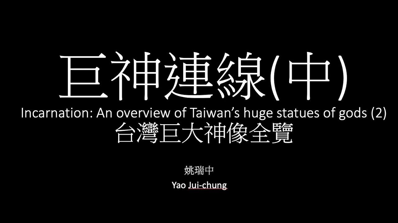 姚瑞中講「巨神連線(中)-臺灣巨大神像全覽」(Yao Jui-chung talks about The 