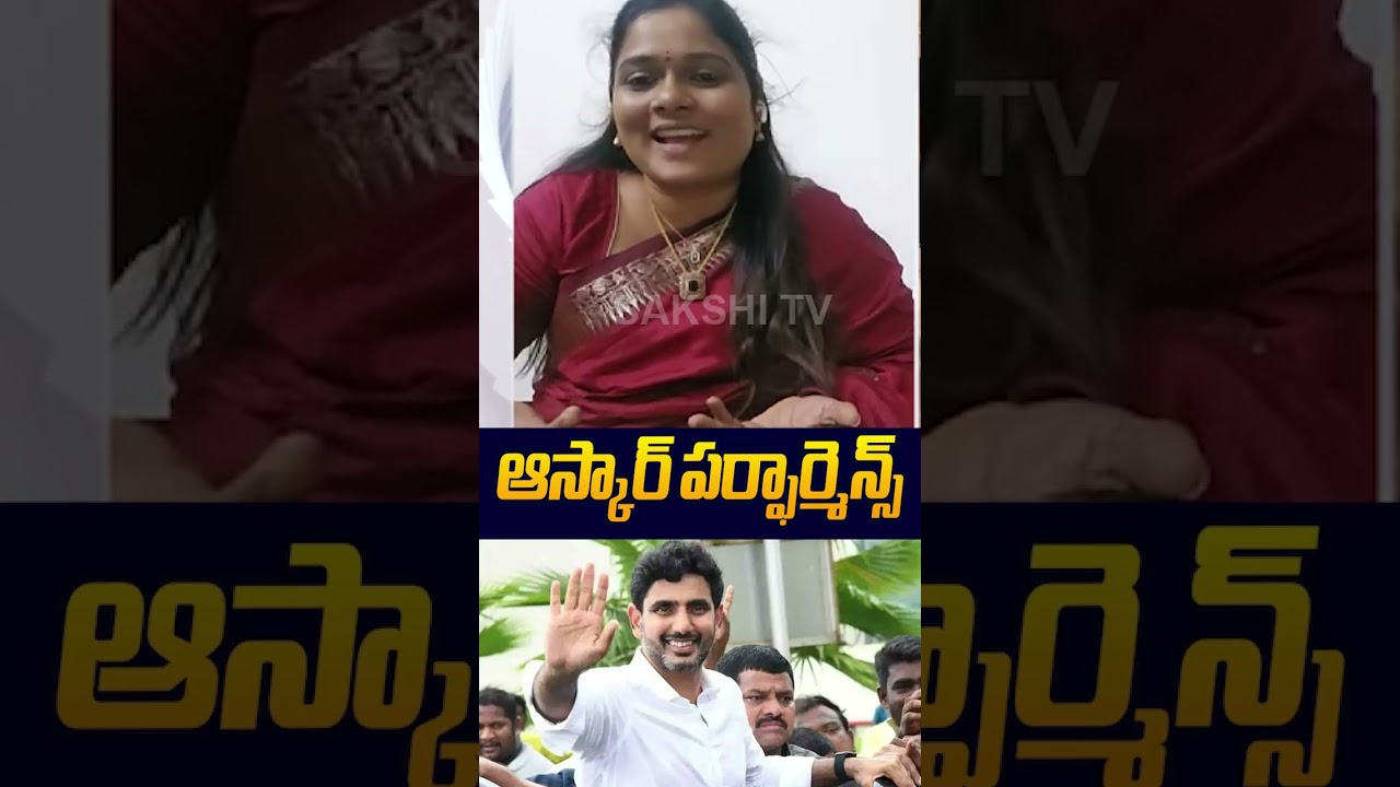 ఆస్కార్ పెర్ఫార్మెన్స #Nagamalleswari #naralokesh #apdscscam #chandrababu #sakshitvlive