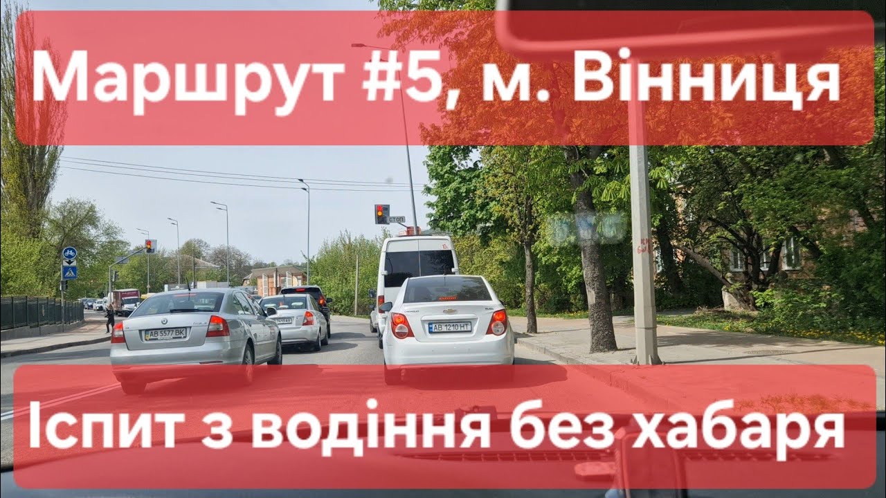 Екзаменаційний маршрут №5, м. Вінниця. Як скласти практичний іспит з водіння з 1-го разу у ТСЦ №0541