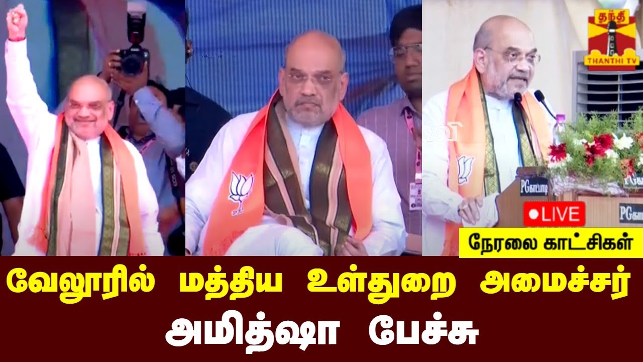 🔴LIVE : வேலூரில் மத்திய உள்துறை அமைச்சர் அமித்ஷா பேச்சு | Vellore | Amitshah | Tamilnadu | Annamalai