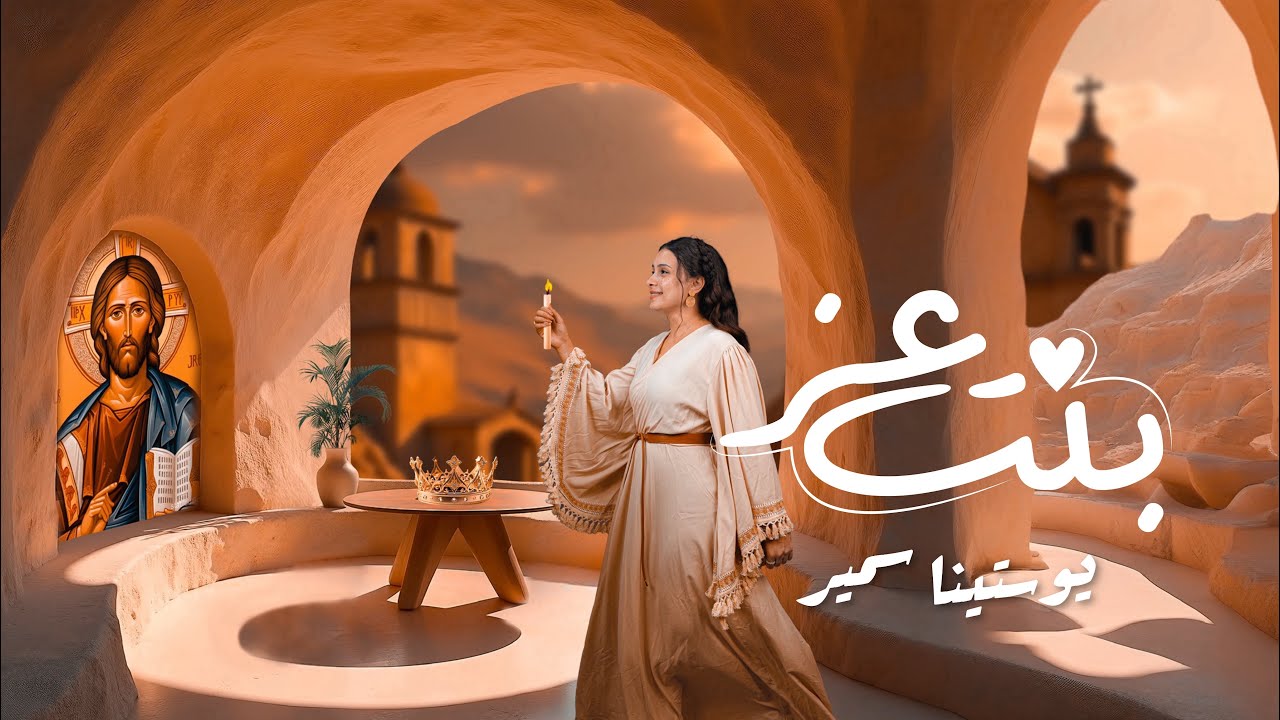 Youstina Samir - Bent Ezz | بنت عز- يوستينا سمير