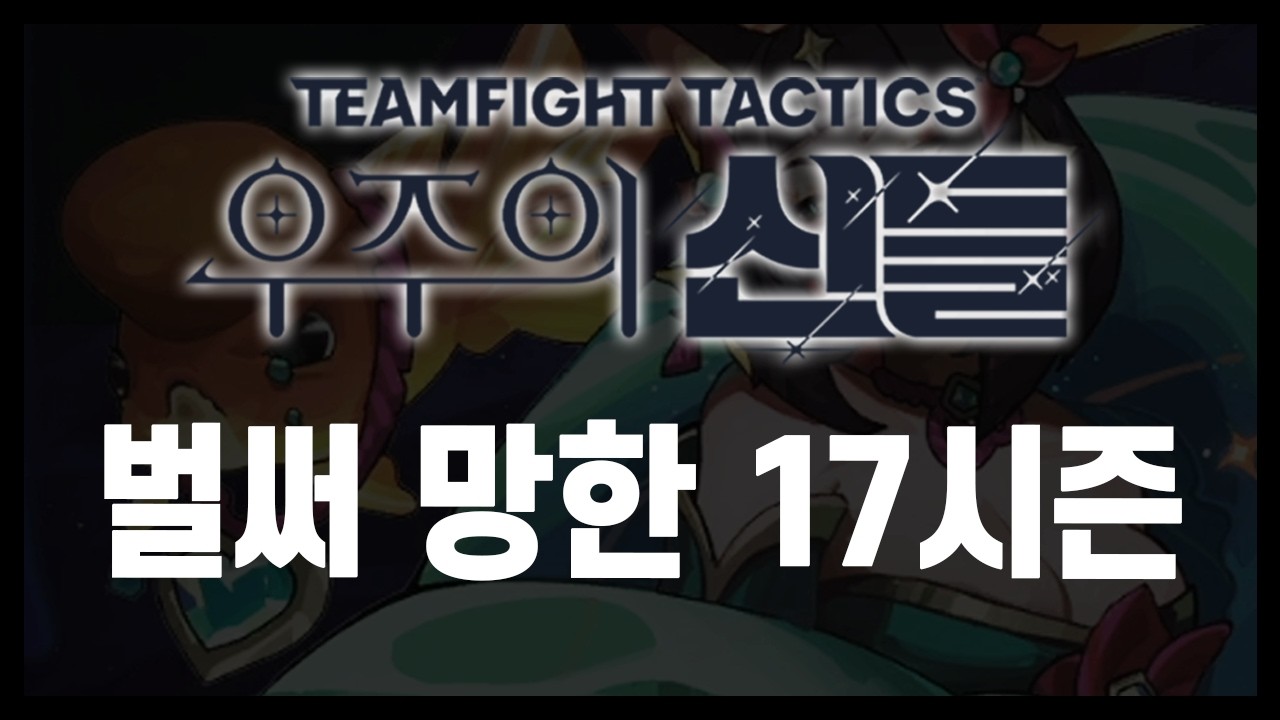 【롤토체스 시즌17】시작하기도 전에 망한 시즌이 있다? 17시즌 디테일 설명회