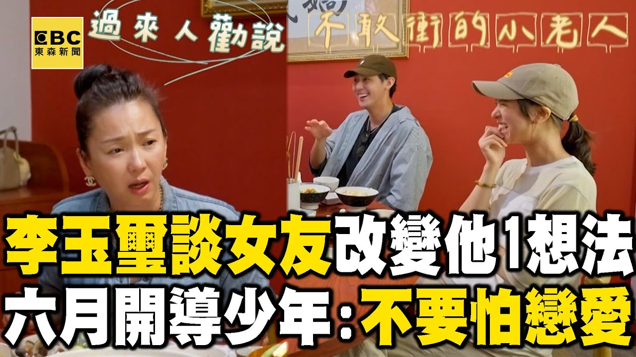 【搶先看】李玉璽談女友改變他「1想法」！六月開導項婕如：不要懼怕戀愛！【#花甲少年趣旅行】S11 EP163｜台中🚐｜六月 謝承均 項婕如 李玉璽