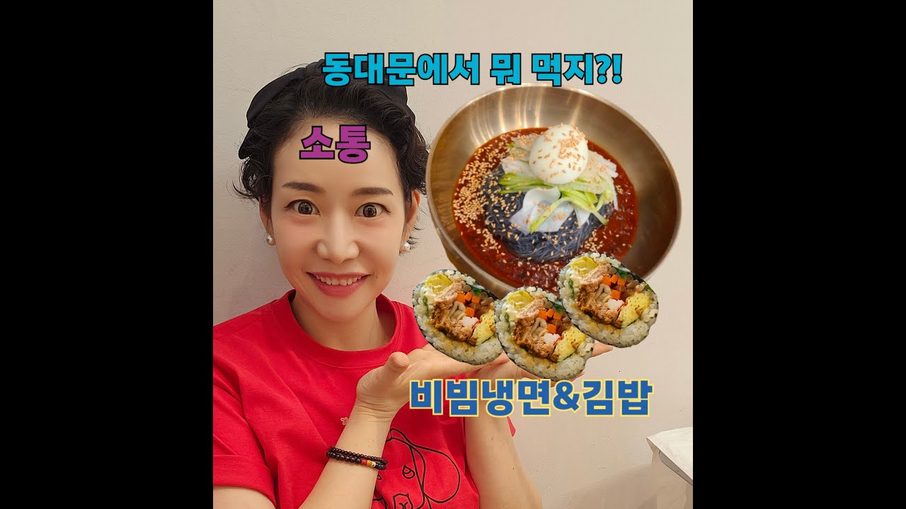 동대문에서뭐먹지?/냉면과김밥/코속코라디오방송