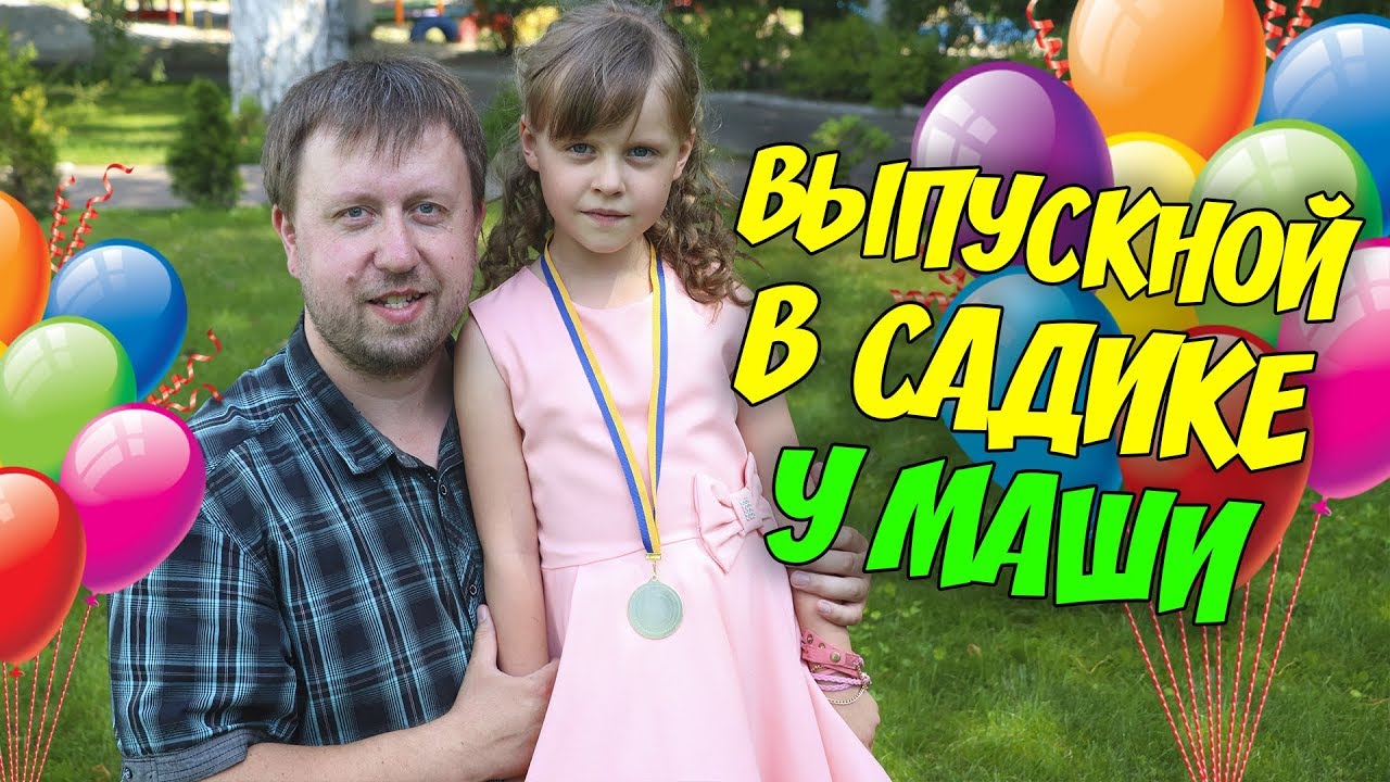 ВЛОГ Выпускной у Маши в садике (Часть 1) Миша сделал прическу Прощаемся с садиком