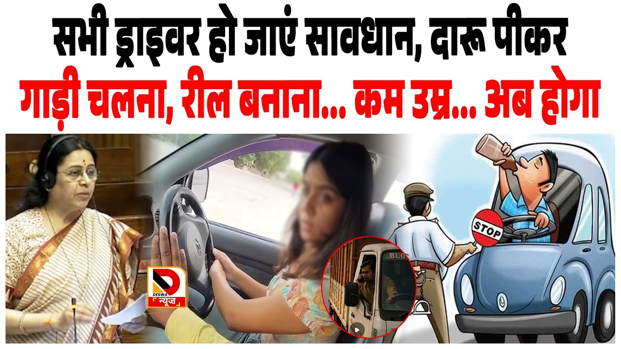 सभी Driver हो जाएं सावधान, दारू पीकर गाड़ी चलना, रील बनाना... काम उम्र... अब होगा