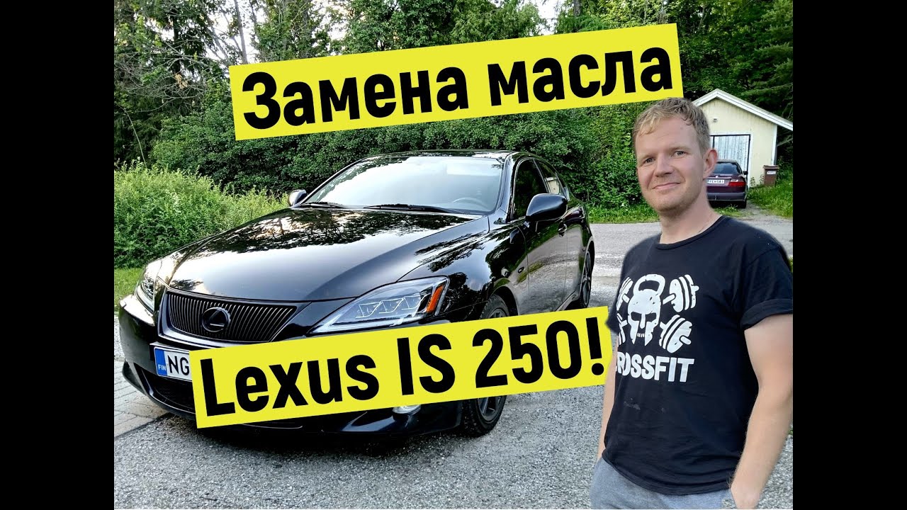 Lexus IS250 замена МАСЛА, СДЕЛАЙ САМ!