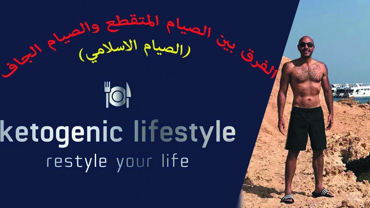 الفرق بين الصيام المتقطع والصيام الاسلامي (الجاف) / كيتو دايت