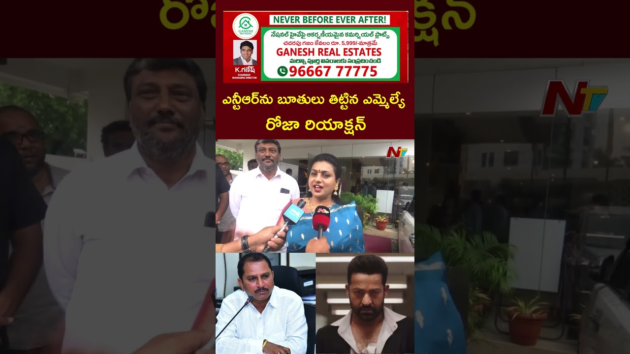 Roja Reaction On TDP MLA Daggupati Prasad Comments On Jr. NTR | NTV Telugu