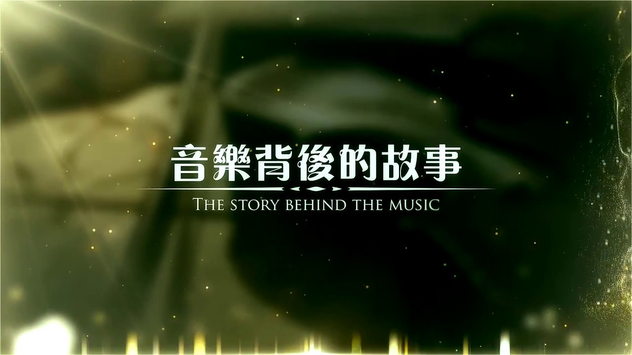 音樂背後的故事 【這是天父世界】
