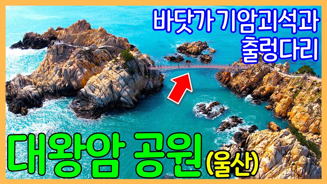 울산 대왕암공원 | 출렁다리 / 대왕암 / 울기등대 | 대한민국 좋은 여행지 | Korea Travel