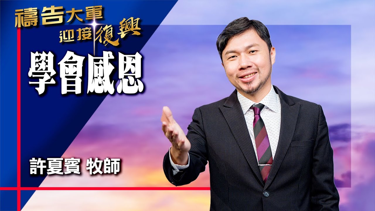禱告大軍 2025-11-28 ~ 學會感恩 | 許夏賓 (敬拜:更深認識祢)