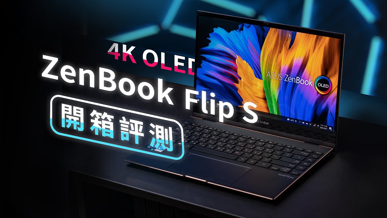 「邦尼評測」4K OLED 輕薄筆電！ZenBook Flip S OLED ( UX371 ) 開箱評測（i7-1165G7 , Iris Xe 實測 , 性能 續航 華碩輕薄筆電推薦 值不值得買？