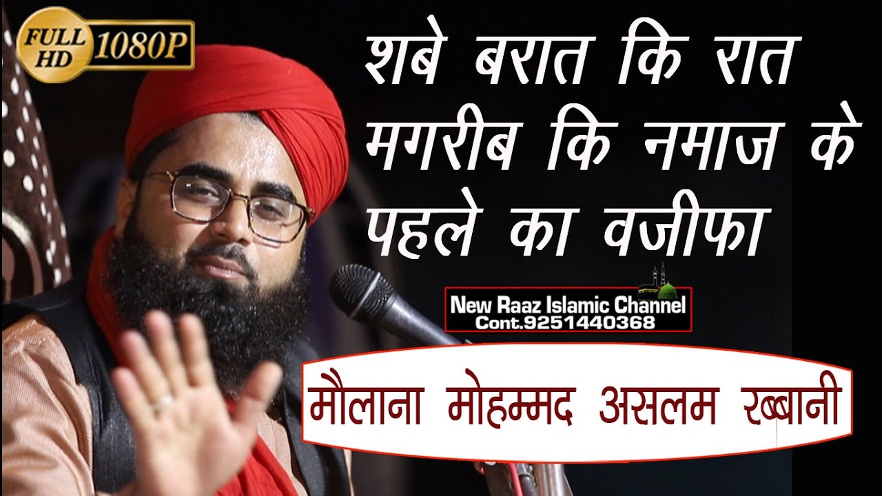 शबे बरात की रात मगरिब की नमाज के पेहले का वज़ीफा Moulana Mohammad Aslam Rabbani [Makrana]