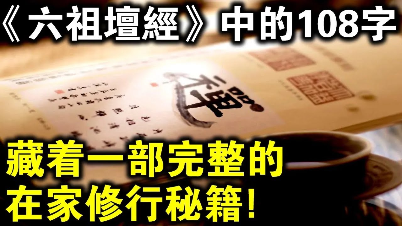 《六祖壇經》中的核心108個字，竟是一部完整的在家修行秘笈！誰記住誰得福！