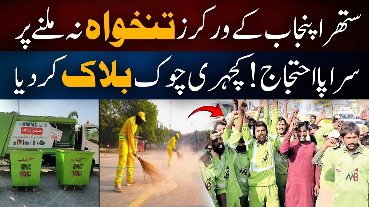 🔴Suthra Punjab Workers Protest in Multan - Multan Kachahri Chowk Blocked