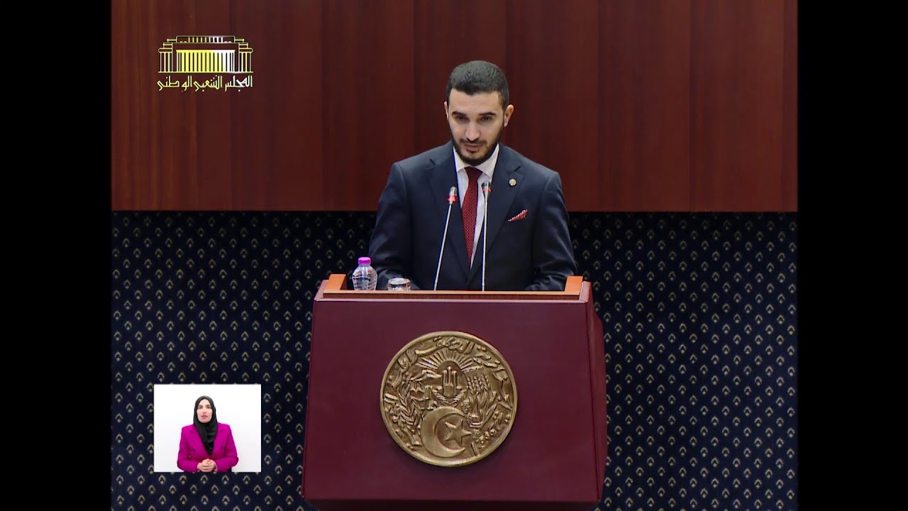 سؤال النائب بلخير زكرياء الموجه لوزيرة البيئة وجودة الحياة