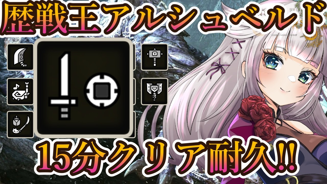 【モンハンワイルズ/片手剣＆双剣＆ランス編】 歴戦王アルシュベルドリベンジ！全武器１５分切りを目指すフリチャレ！！【MHWilds/モンハンワイルズ60fps】雑談