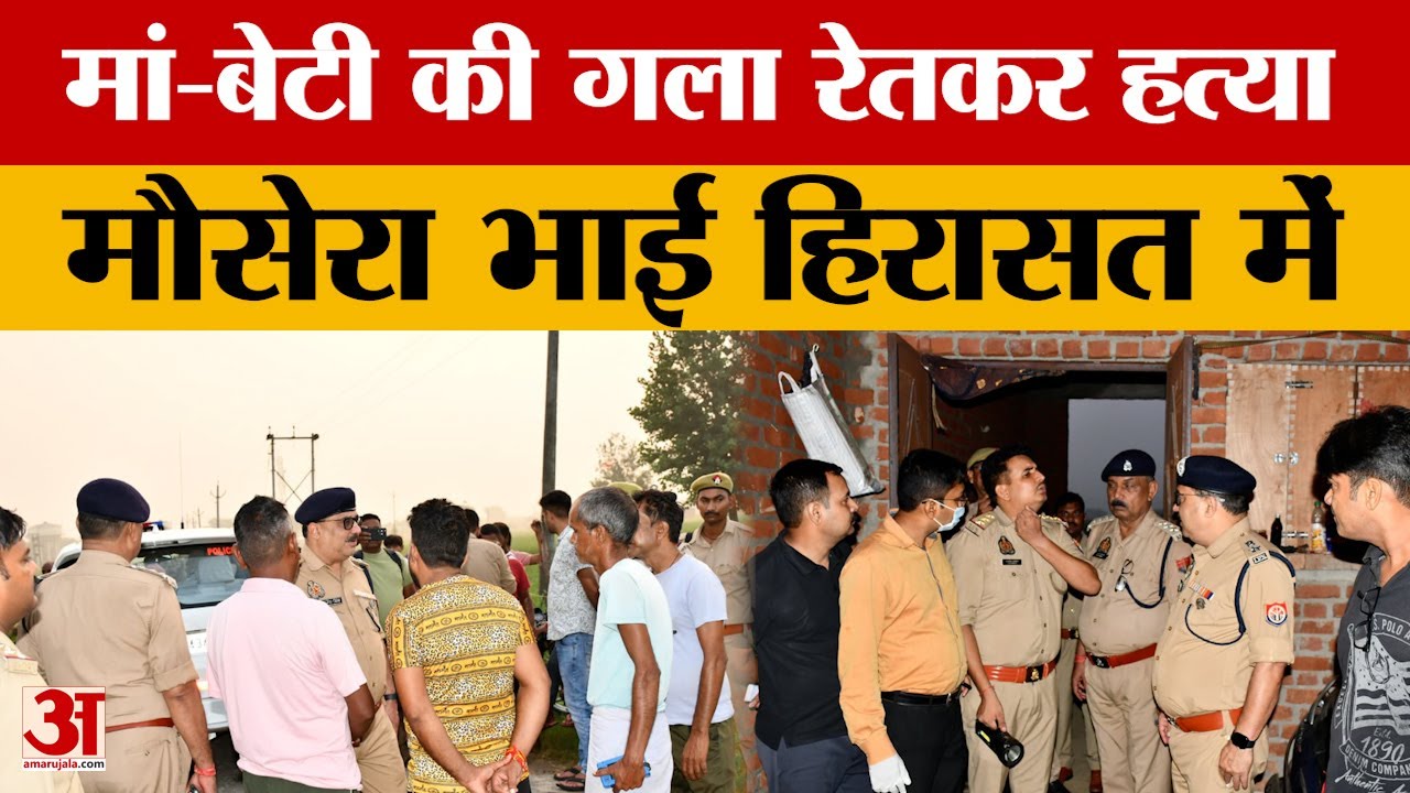 Budaun: बदायूं के दातागंज में मां-बेटी की ह*त्या, मौसेरा भाई हिरासत में | UP News | Amar Ujala
