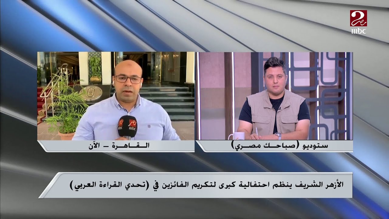 الأزهر ينظم اليوم احتفالية كبرى لتكريم الفائزين في تحدي القراءة العربي ..تعرف على التفاصيل