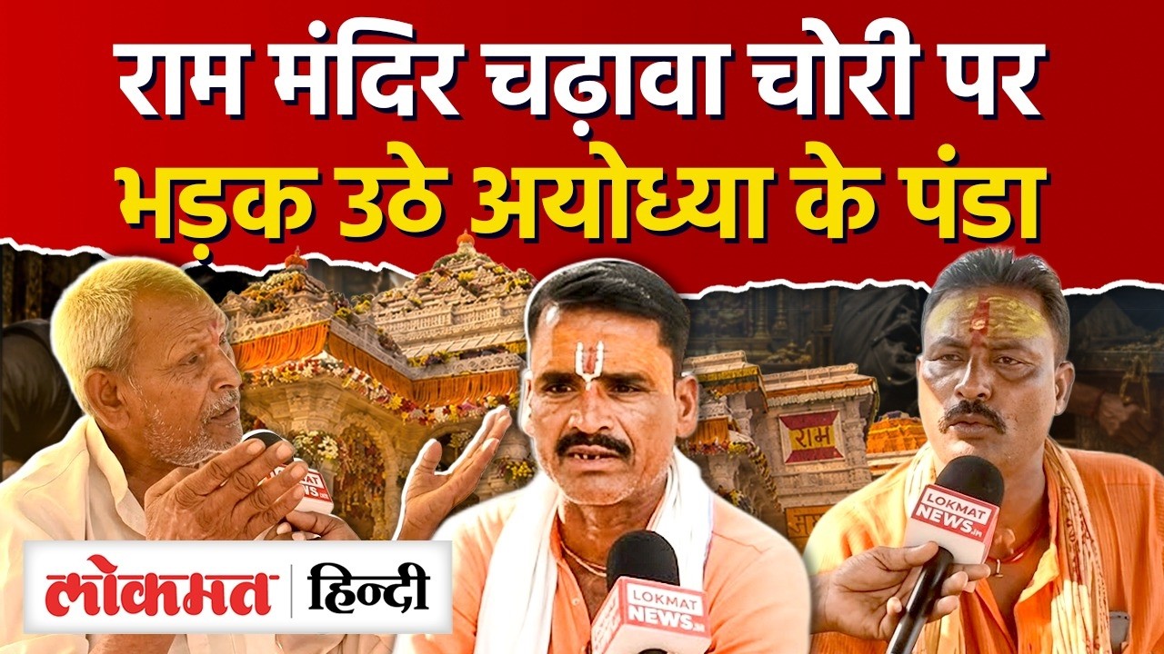 Ayodhya Ram Mandir News: चढ़ावा चोरी पर खुलकर बोले अयोध्या के पंडा Champat Rai, Tinnu Yadav