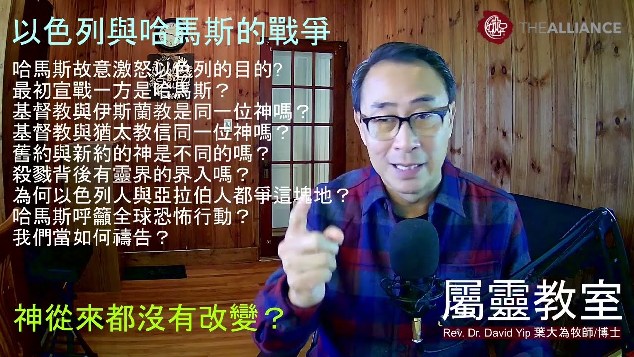 哈馬斯激怒以色列的目的為何？基督教、伊斯蘭教與猶太教是信同一位神嗎？舊約的神是嚴厲，新約的神是慈愛嗎？神做事的方法有改變嗎？我們可以如何禱告？(葉大為牧師)