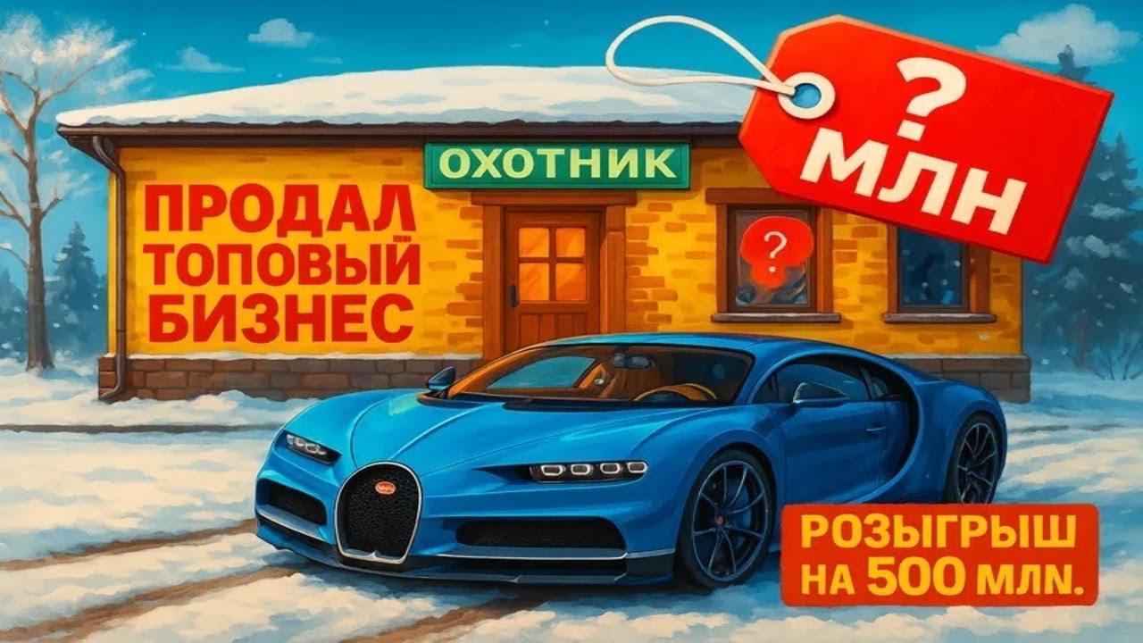 ПРОДАЛ ТОПОВЫЙ БИЗНЕС / РОЗЫГРЫШ НА 500.000.000 руб на Hassle Online GTA RADMIR