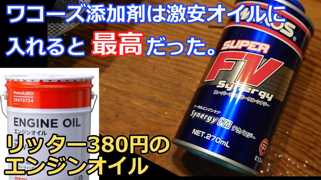 ワコーズオイル添加剤は激安オイルに入れると最高だった。
