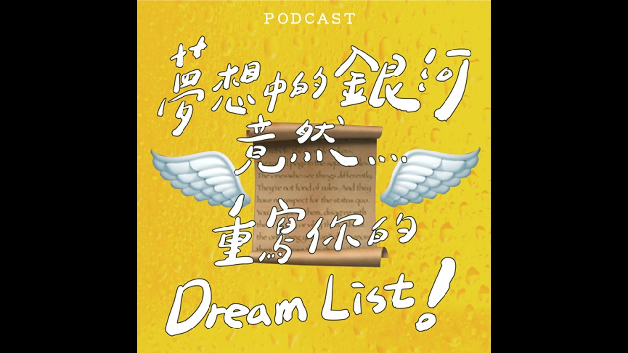 EP40-夢想中的銀河竟然...重寫你的Dream List! ✍️ 🪽 📜