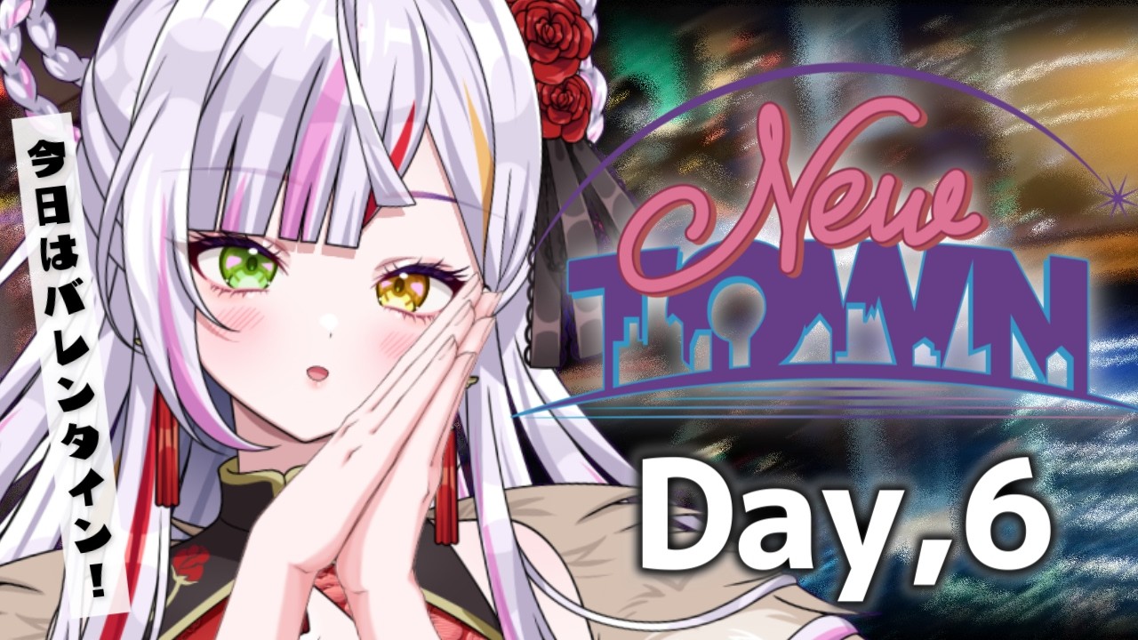 【#newtown】今日はバレンタイン！ドキドキ…　#恋沼ミヤ　#ミヤPLAY