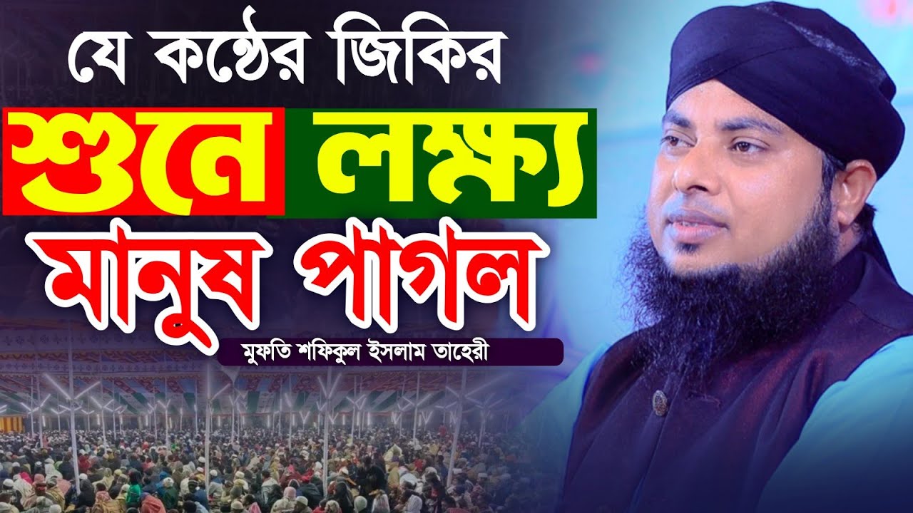 যে কন্ঠের জিকির শুনে লক্ষ্য মানুষ পাগল || মুফতি শফিকুল ইসলাম চাঁদপুরী
