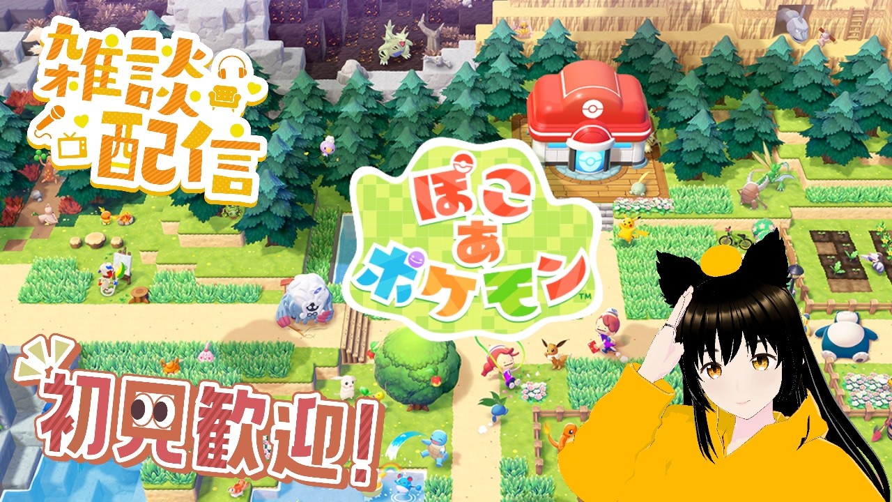 個人的待望のぽこあポケモンを遊んで行きたい雑談配信【ぽこあポケモン】初見さん＆チャット歓迎！！　3/7