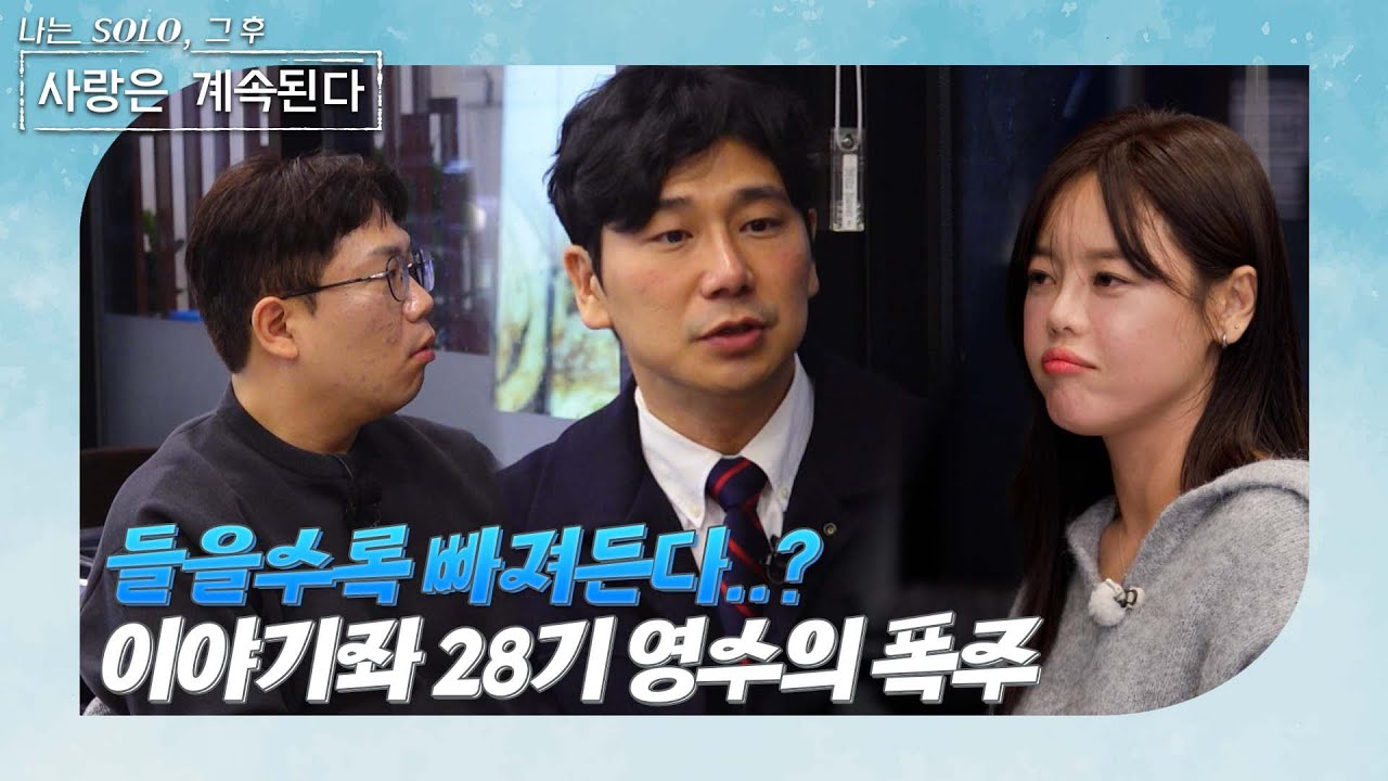 [나는 SOLO 그 후, 사랑은 계속된다] 골싱 특집_튤립을 두고 28기 영수한테 빠져버린 22기 영수!? 그쪽이 아닌데...?//ep 147-2