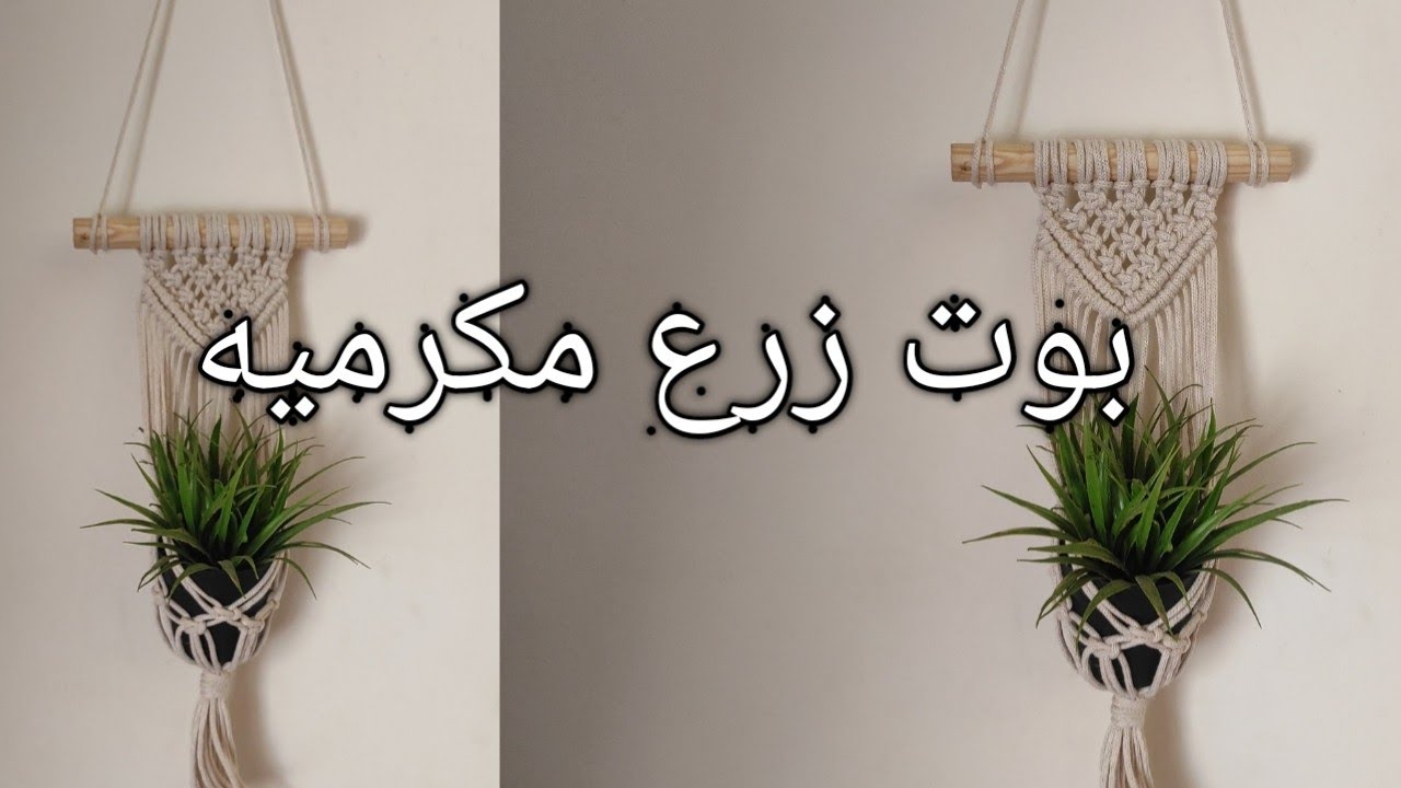 مكرميه بوت زرع للمبتدئين بالتفصيل بكل سهوله بطريقه جديده #مكرمية