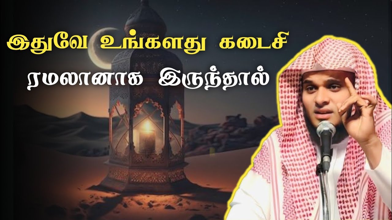இதுவே உங்களது இறுதி ரமலானாக இருந்தால் || Sheikh. Abdul Basith Bhukari || Ramadan bayan