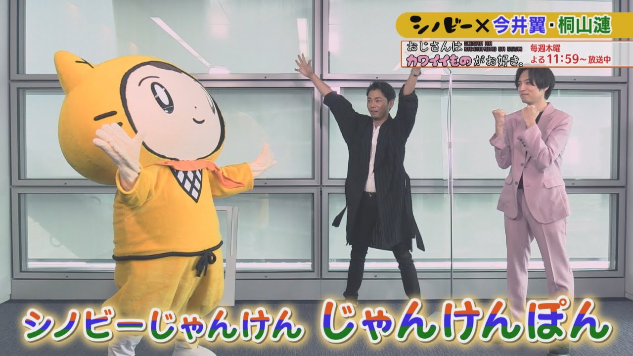 【今井翼・桐山漣×シノビーと、おさんぽ。】ドラマ『おじさんはカワイイものがお好き。』インタビュー！シノビー、ドラマデビュー！？