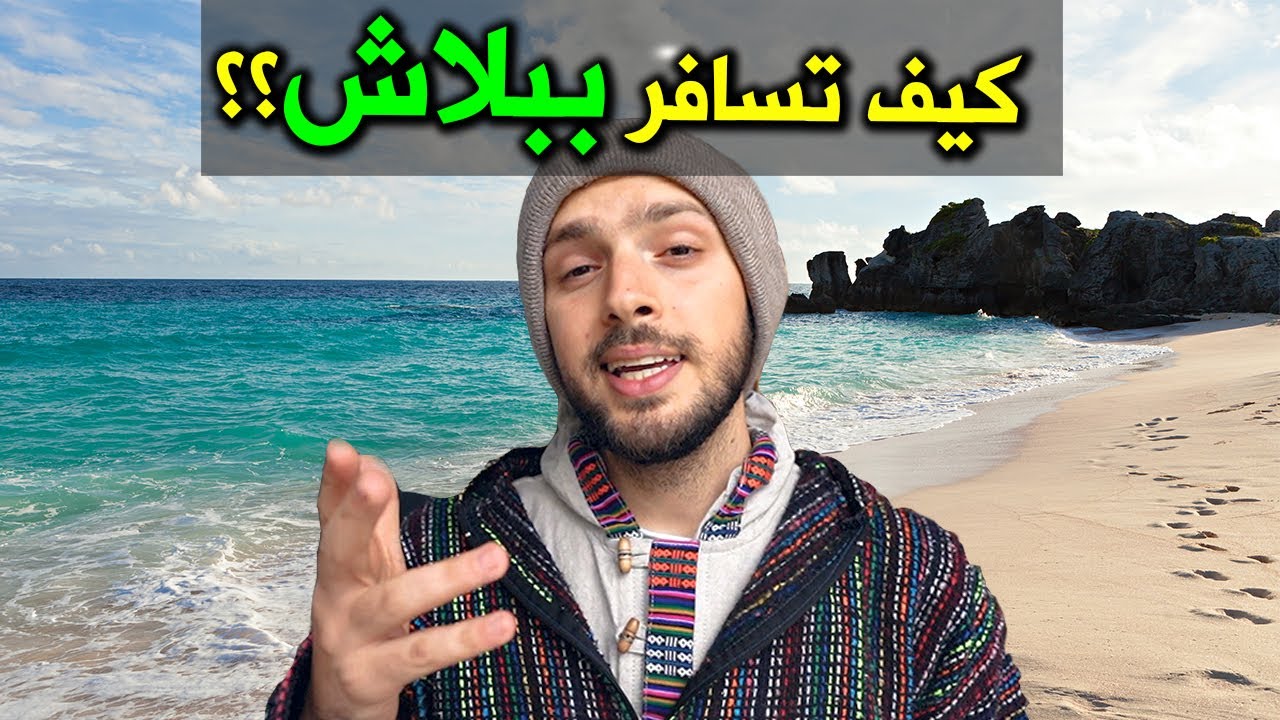كيف تسافر بأقل التكاليف؟؟ ١٦ نصيحة سرّية 🌍 Budget travel secret tips