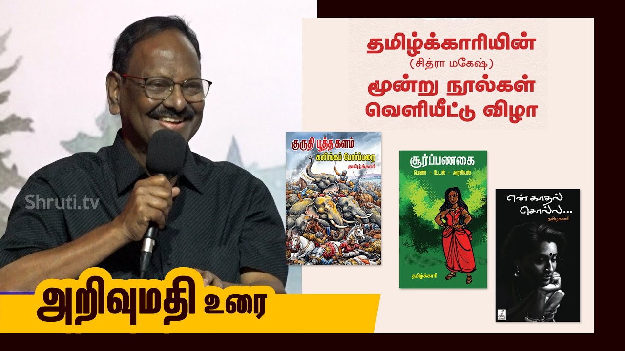 New Book Launch | Arivumathi speech | தமிழ்க்காரி எழுதிய 