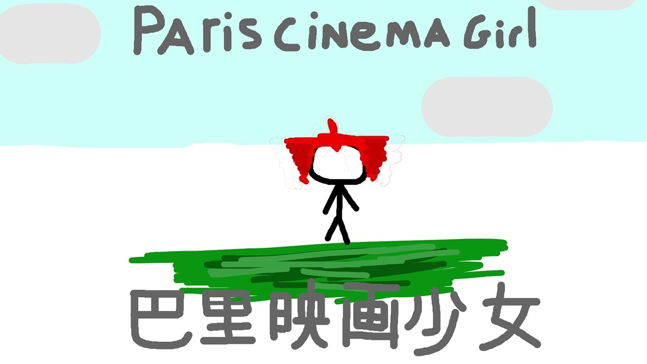 巴里映画少女 (Paris cinema girl)【 UTAUカバー 】 Kasane Teto cover