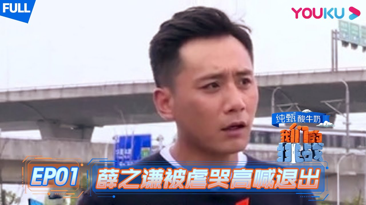 【我们的挑战 】EP01 | 挑战六兄弟首次集结 薛之谦被虐哭高喊退出 | 黄晓明/刘烨/岳云鹏/薛之谦/沙溢/阮经天 | 优酷 YOUKU