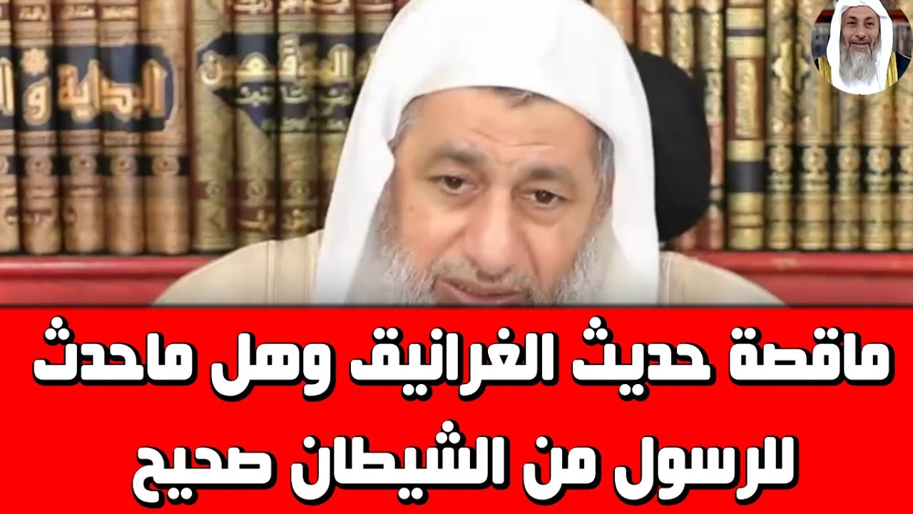 ماقصة حديث الغرانيق وهل ماحدث للرسول من الشيطان صحيح