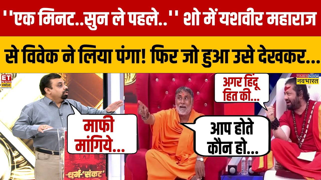 LIVE शो में Vivek Srivastava के साथ जो हुआ उसे देख सभी हैरान! Kanwar Yatra | Kalicharan Maharaj