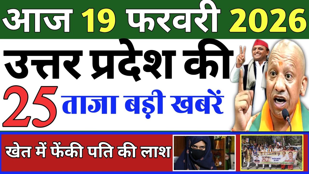 February 18, 2026 : Up Breaking News | Today Up News | Uttar Pradesh Latest News | Cm Yogi News