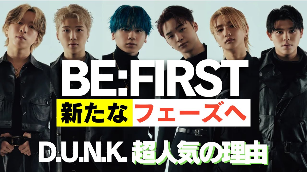 【BE:FIRS】人気の証明！新たなフェーズへ/D.U.N.K.に異変!?超人気の理由(1/29収録②)《すけまる/オムちゃん/吉田》