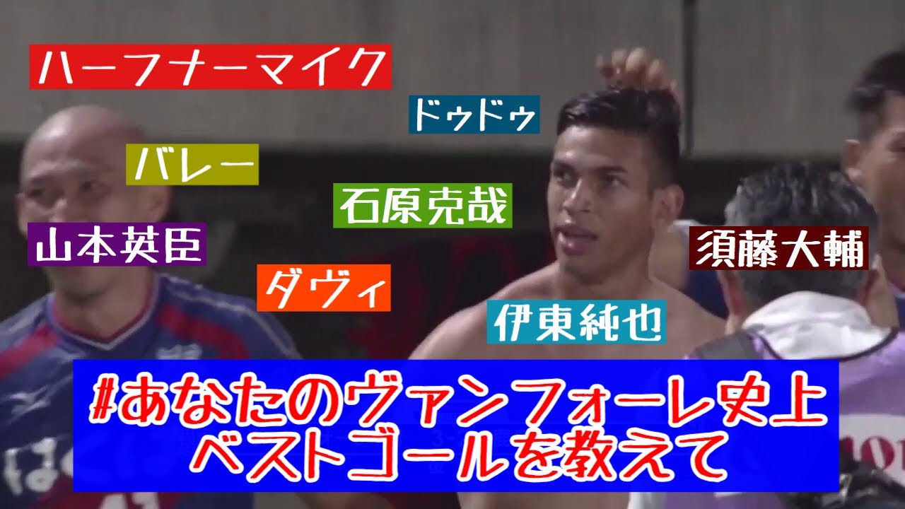 あなたのヴァンフォーレ史上BEST GOALを教えて